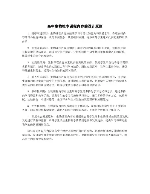 高中生物校本课程内容的设计原则