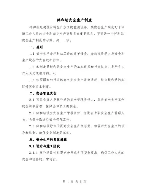 拌和站安全生产制度（4篇）