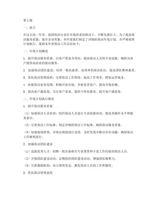 保洁年度计划总结(3篇)