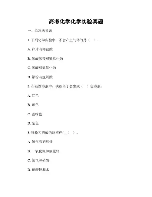 高考化学化学实验真题