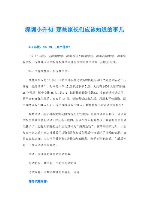 深圳小升初 那些家长们应该知道的事儿