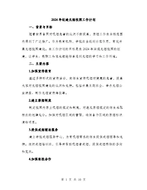2024年创建无烟校园工作计划(三篇)