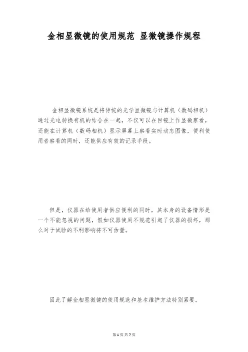 金相显微镜的使用规范 显微镜操作规程
