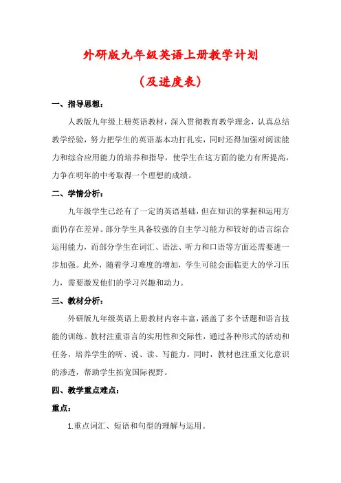 【最新】外研版九年级英语上册教学计划(及进度表)