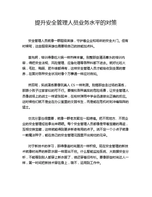 提升安全管理人员业务水平的对策