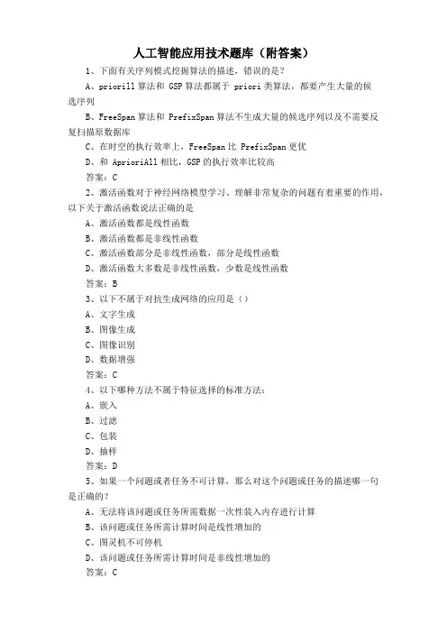 人工智能应用技术题库(附答案)