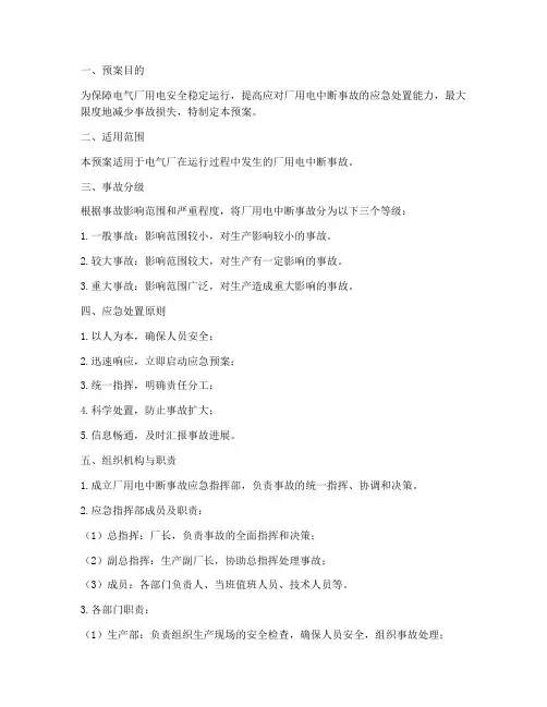 电气厂用电中断事故预案