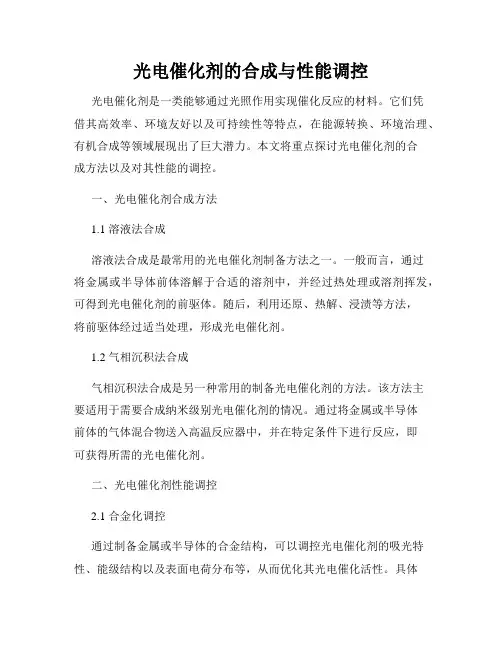 光电催化剂的合成与性能调控