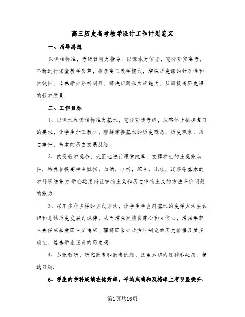 2024年高三历史备考教学设计工作计划范文（4篇）