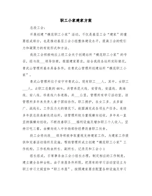 职工小家建家方案（二篇）