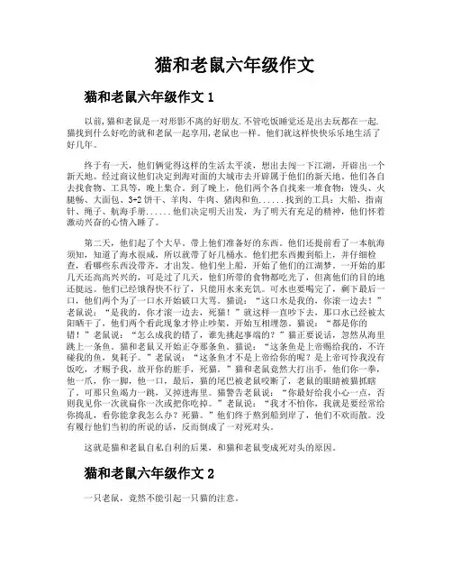 猫和老鼠六年级作文