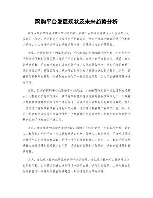 网购平台发展现状及未来趋势分析