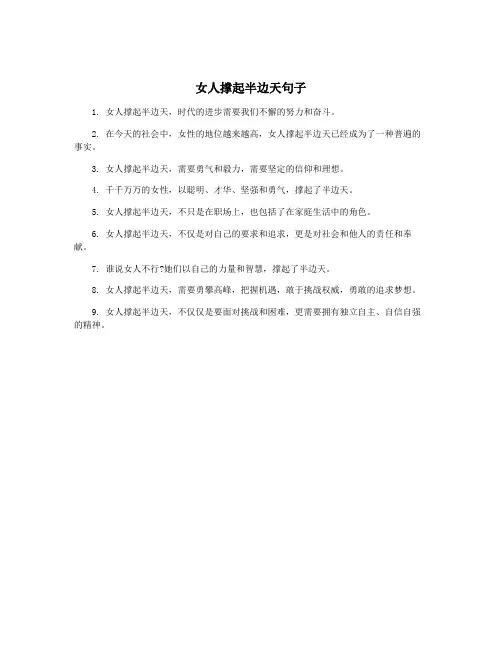 女人撑起半边天句子
