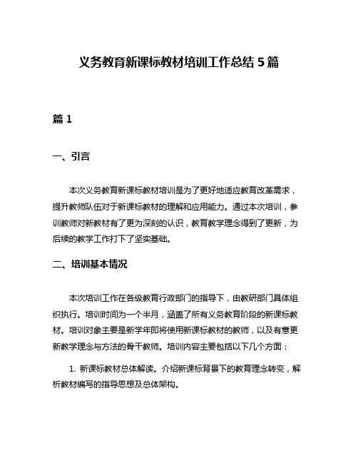 义务教育新课标教材培训工作总结5篇