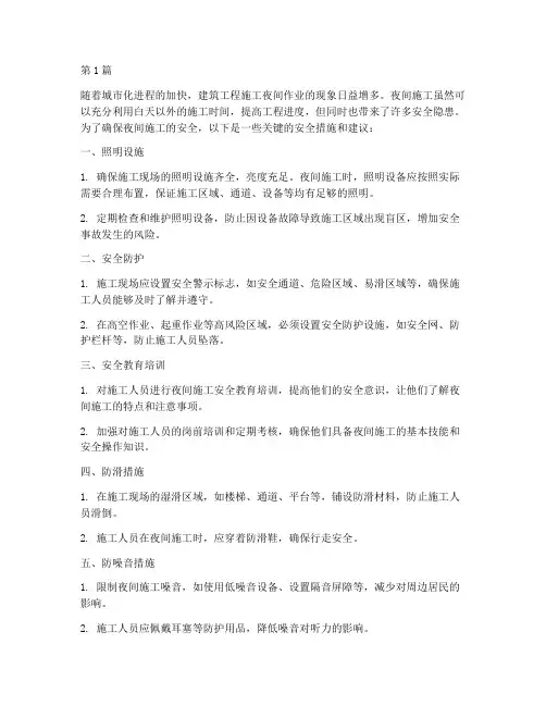 建筑工程晚上施工安全(3篇)