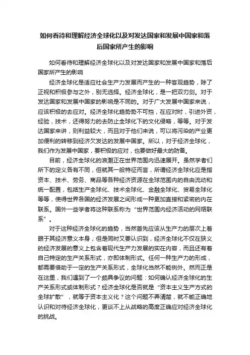 如何看待和理解经济全球化以及对发达国家和发展中国家和落后国家所产生的影响