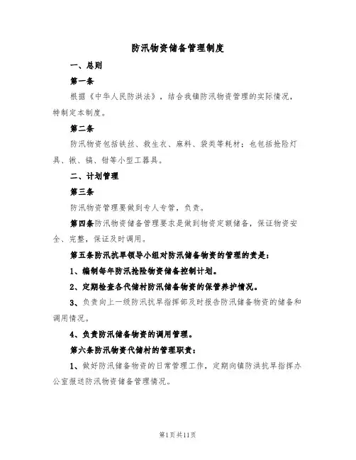 防汛物资储备管理制度(6篇)