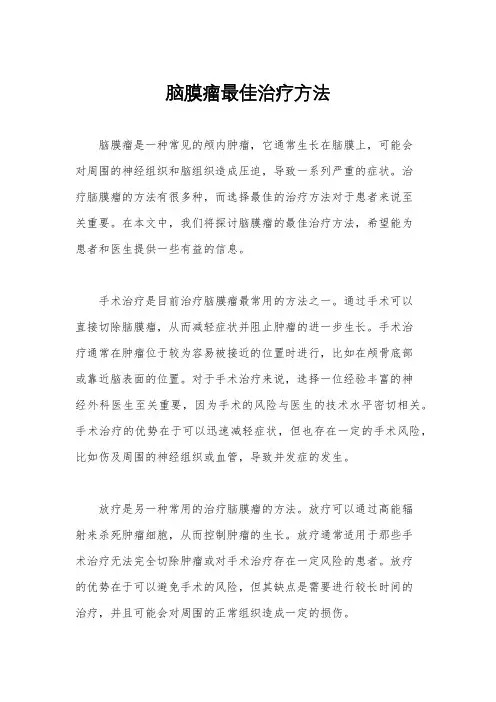 脑膜瘤最佳治疗方法