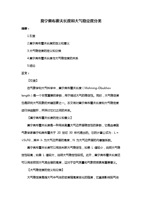 莫宁奥布霍夫长度和大气稳定度分类