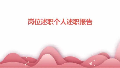 岗位述职个人述职报告PPT