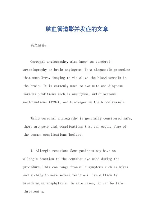脑血管造影并发症的文章