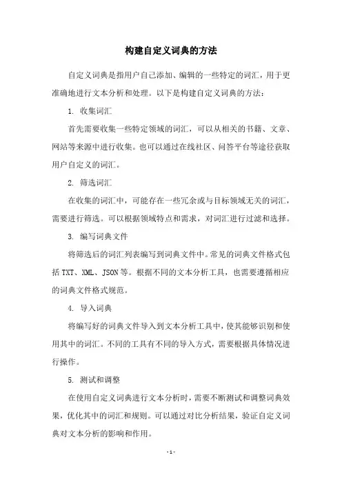 构建自定义词典的方法