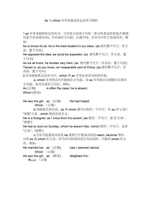 as和which引导非限制性定语从句的区别