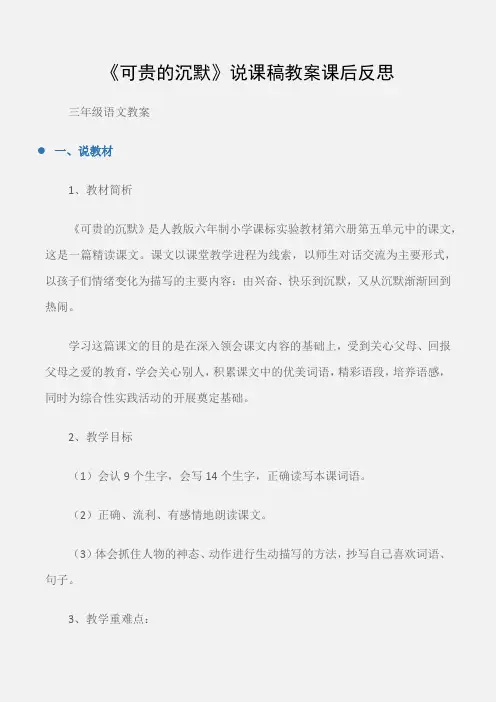 (三年级语文教案)《可贵的沉默》说课稿教案课后反思