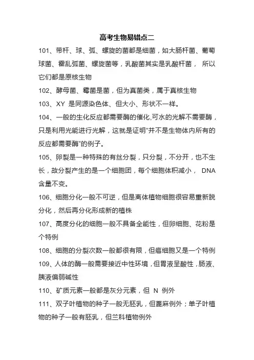 高考生物易错点二