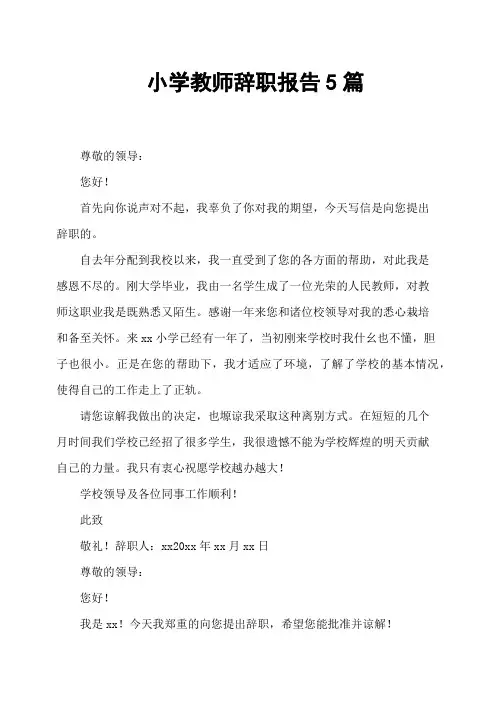 小学教师辞职报告5篇