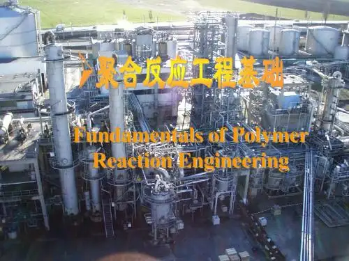 聚合反应工程讲课课件1.2