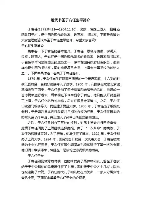 近代书圣于右任生平简介