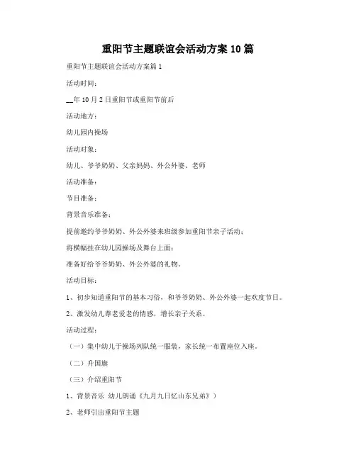 重阳节主题联谊会活动方案10篇