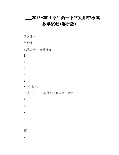 ___2013-2014学年高一下学期期中考试数学试卷(解析版)