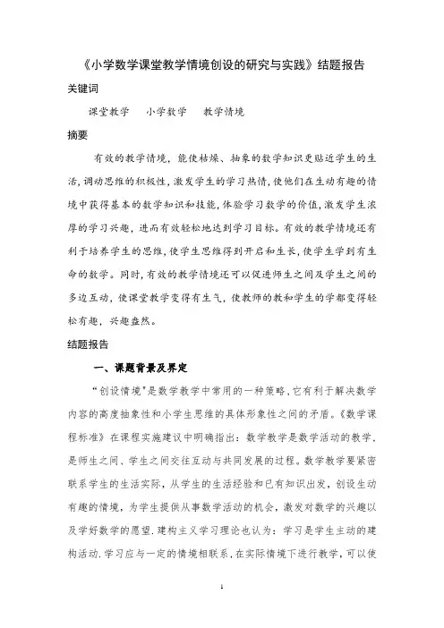 《小学数学课堂教学情境创设的研究与实践》结题报告