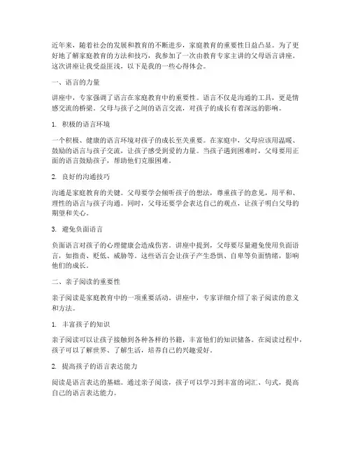 父母的语言讲座心得体会