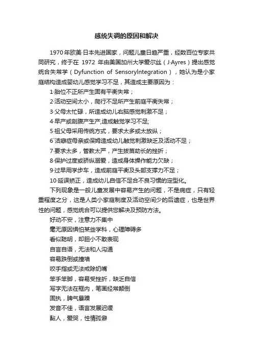 感统失调的原因和解决