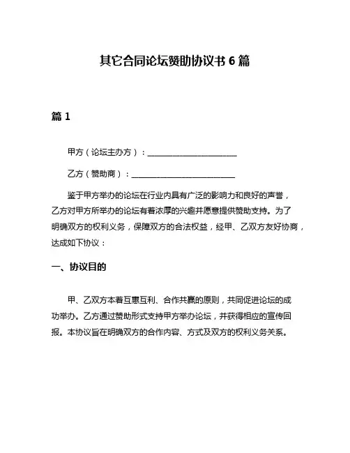 其它合同论坛赞助协议书6篇