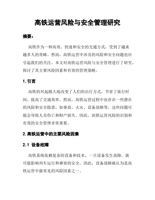 高铁运营风险与安全管理研究