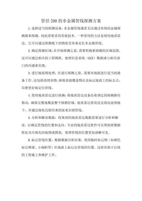 管径200的非金属管线探测方案