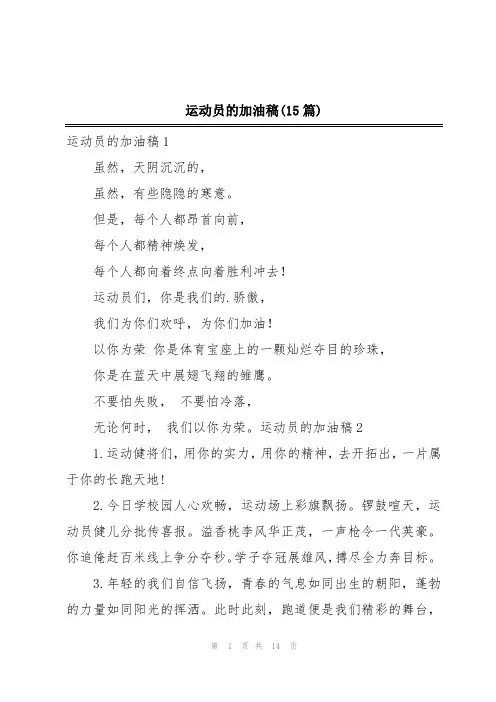 运动员的加油稿(15篇)