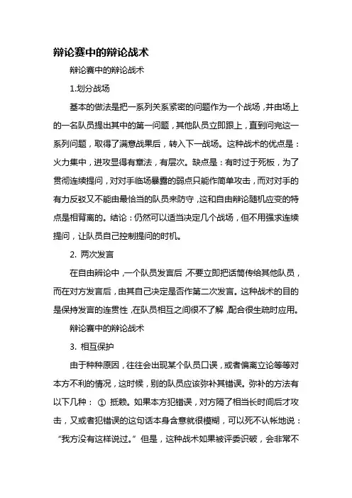 辩论赛中的辩论战术