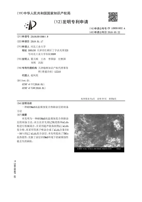 【CN109504932A】一种耐CMAS高温腐蚀复合热障涂层的制备方法【专利】