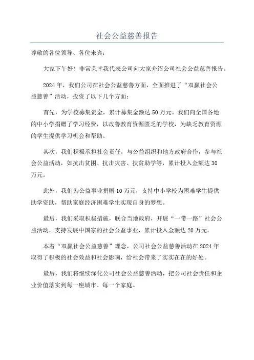 社会公益慈善报告