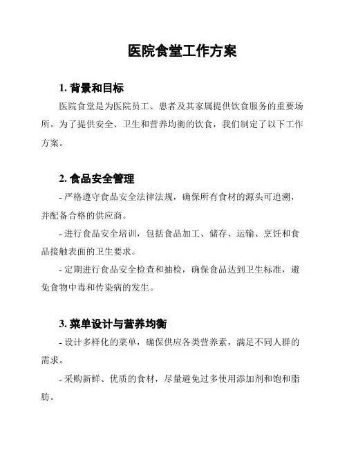 医院食堂工作方案