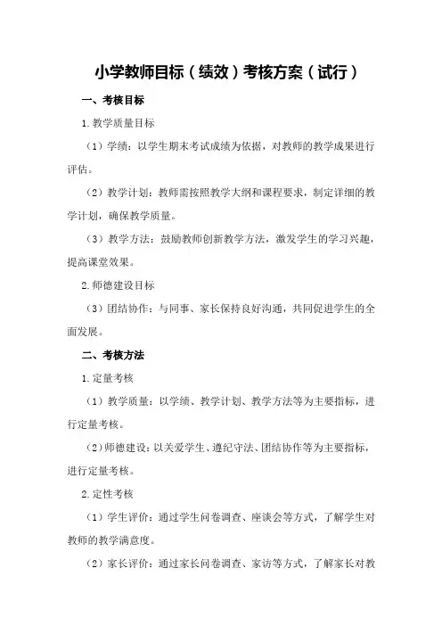 小学教师目标(绩效)考核方案(试行)