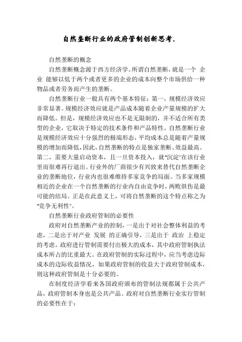 自然垄断行业的政府管制创新思考.