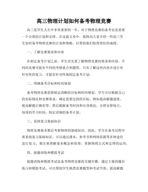 高三物理计划如何备考物理竞赛