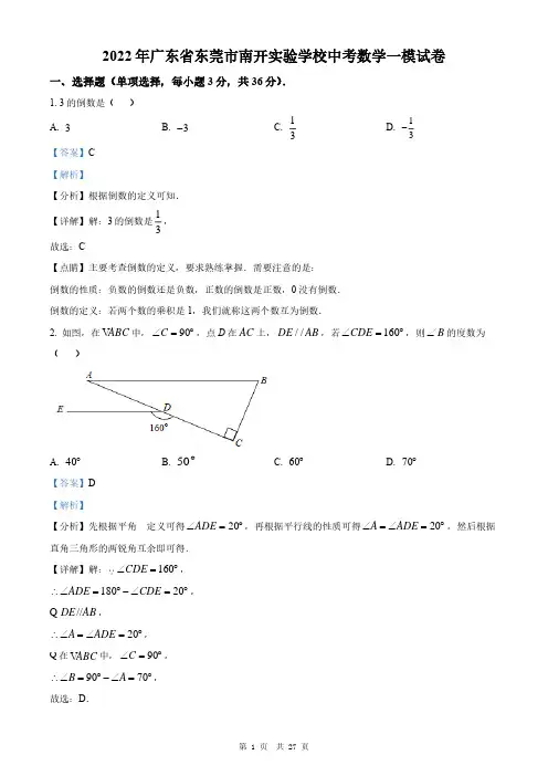 2022年广东省东莞市南开实验学校中考数学一模试卷(解析)