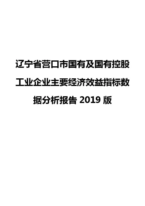 辽宁省营口市国有及国有控股工业企业主要经济效益指标数据分析报告2019版